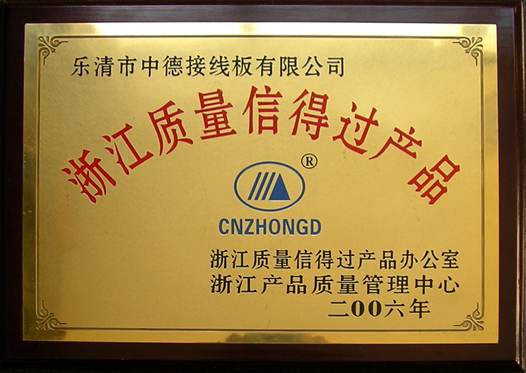2006年浙江質(zhì)量信得過產(chǎn)品