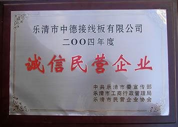 2004誠信民營企業(yè)